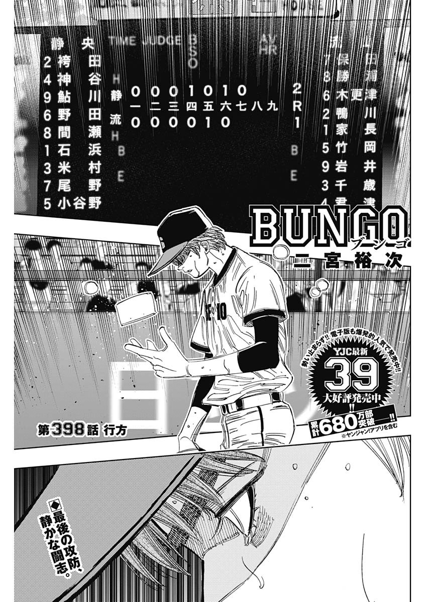 BUNGO-ブンゴ- 第398話 - Page 1