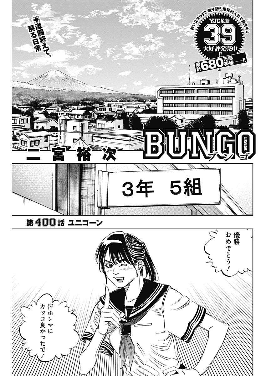 BUNGO-ブンゴ- 第400話 - Page 1