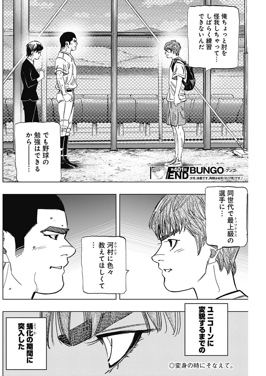 BUNGO-ブンゴ- 第401話 - Page 19