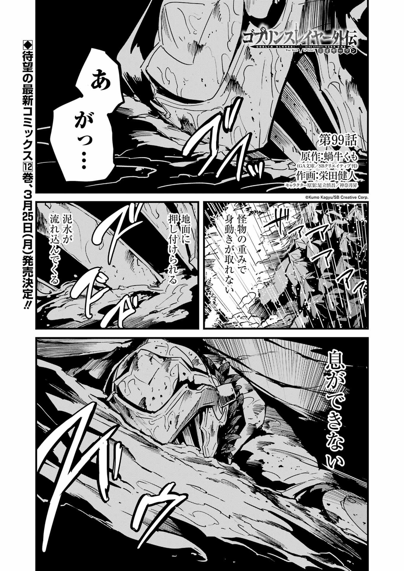 ゴブリンスレイヤー外伝2 鍔鳴の太刀《ダイ・カタナ》 第99話 - Page 1