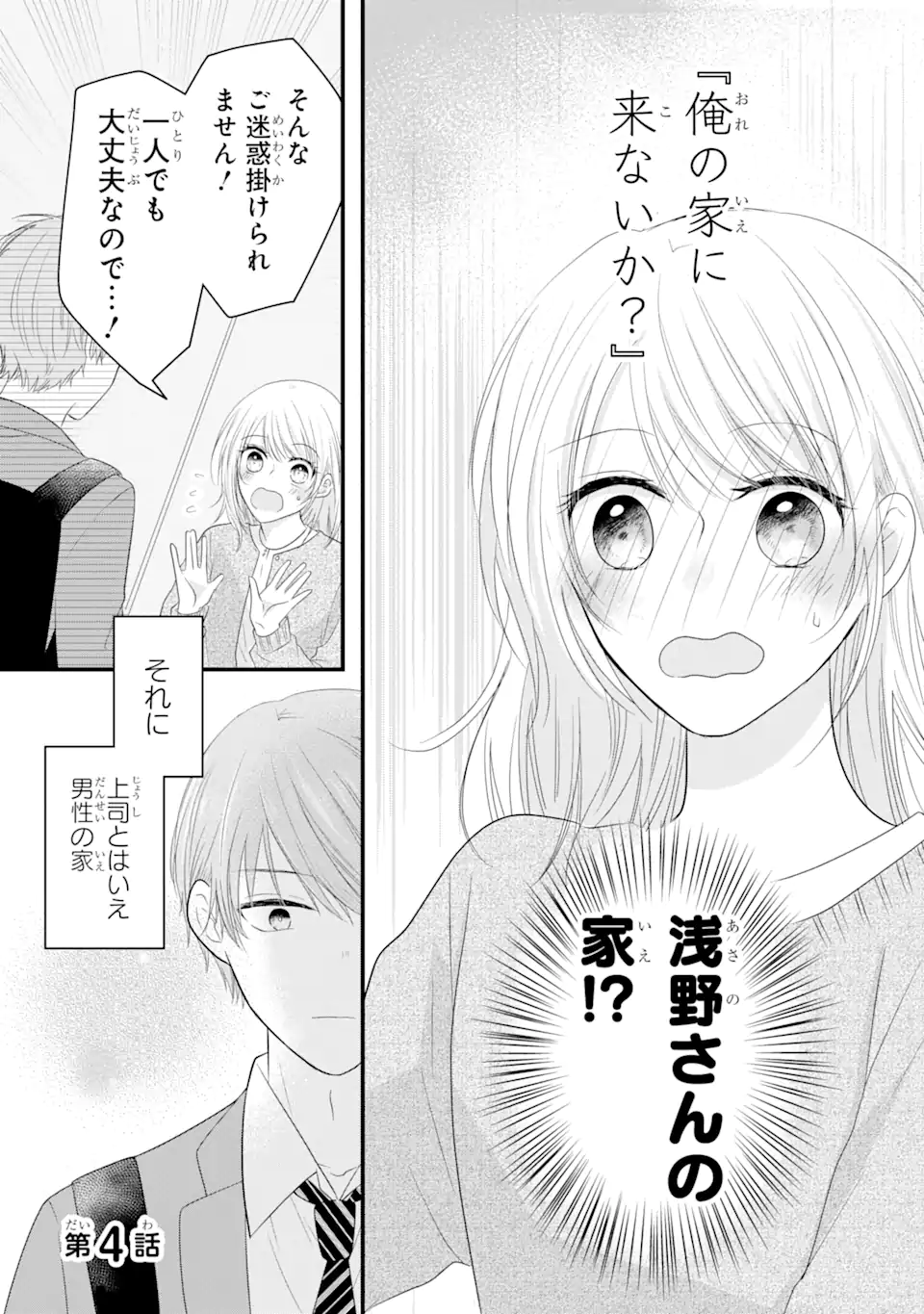 頼れる上司は控えめに言ってもヤバい人でした。 第4.1話 - Page 1