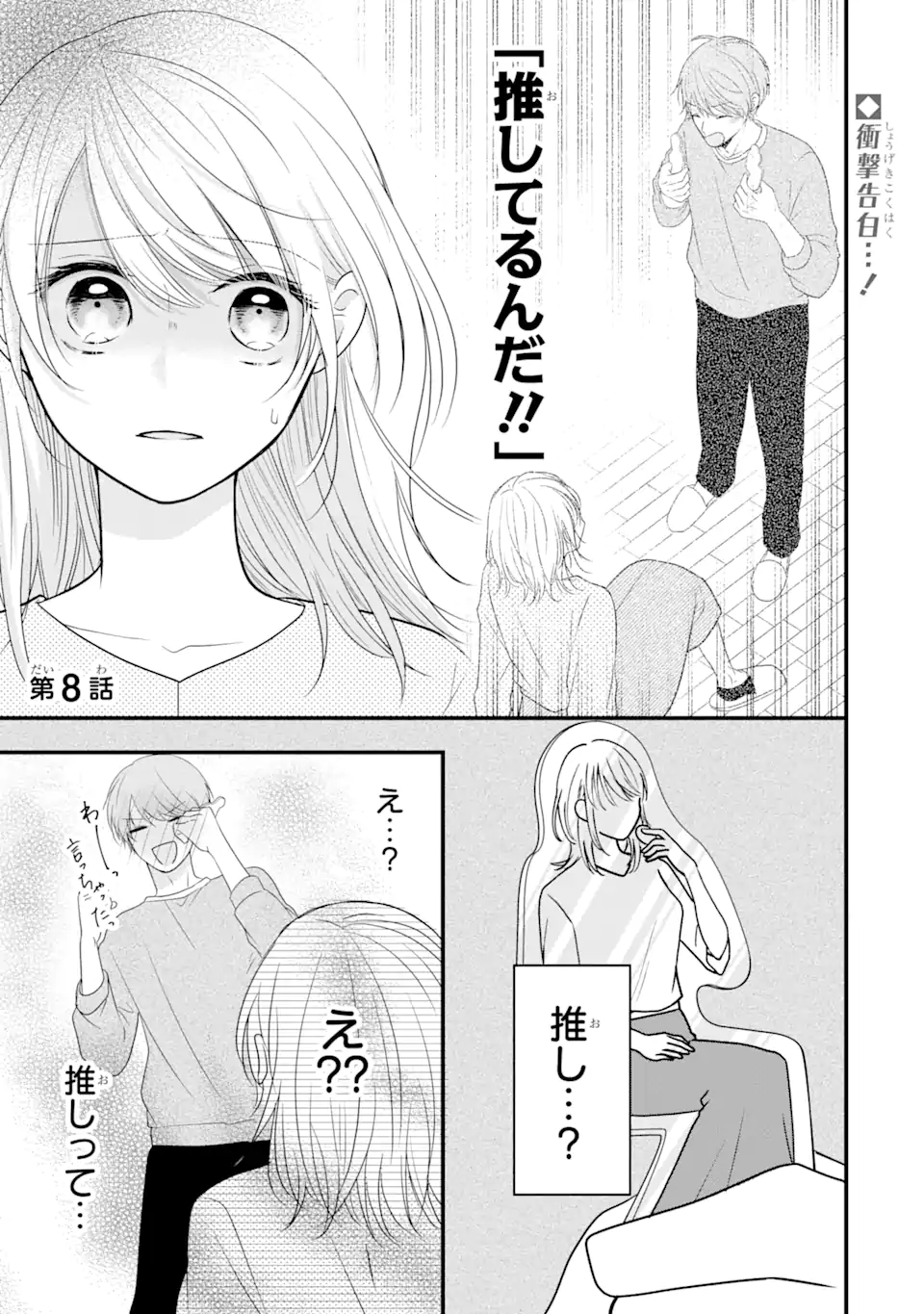 頼れる上司は控えめに言ってもヤバい人でした。 第8.1話 - Page 1