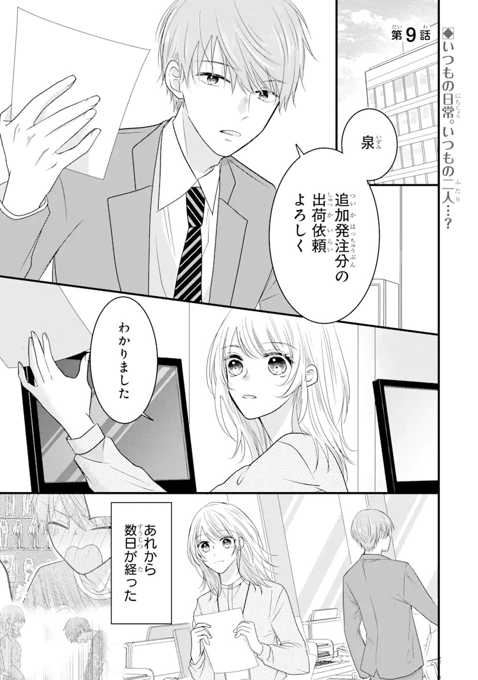 頼れる上司は控えめに言ってもヤバい人でした。 第9.1話 - Page 1