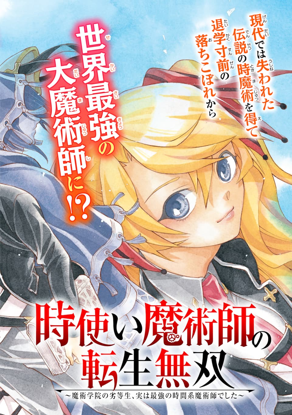 時使い魔術師の転生無双～魔術学院の劣等生、実は最強の時間系魔術師でした～ 第1話 - Page 2