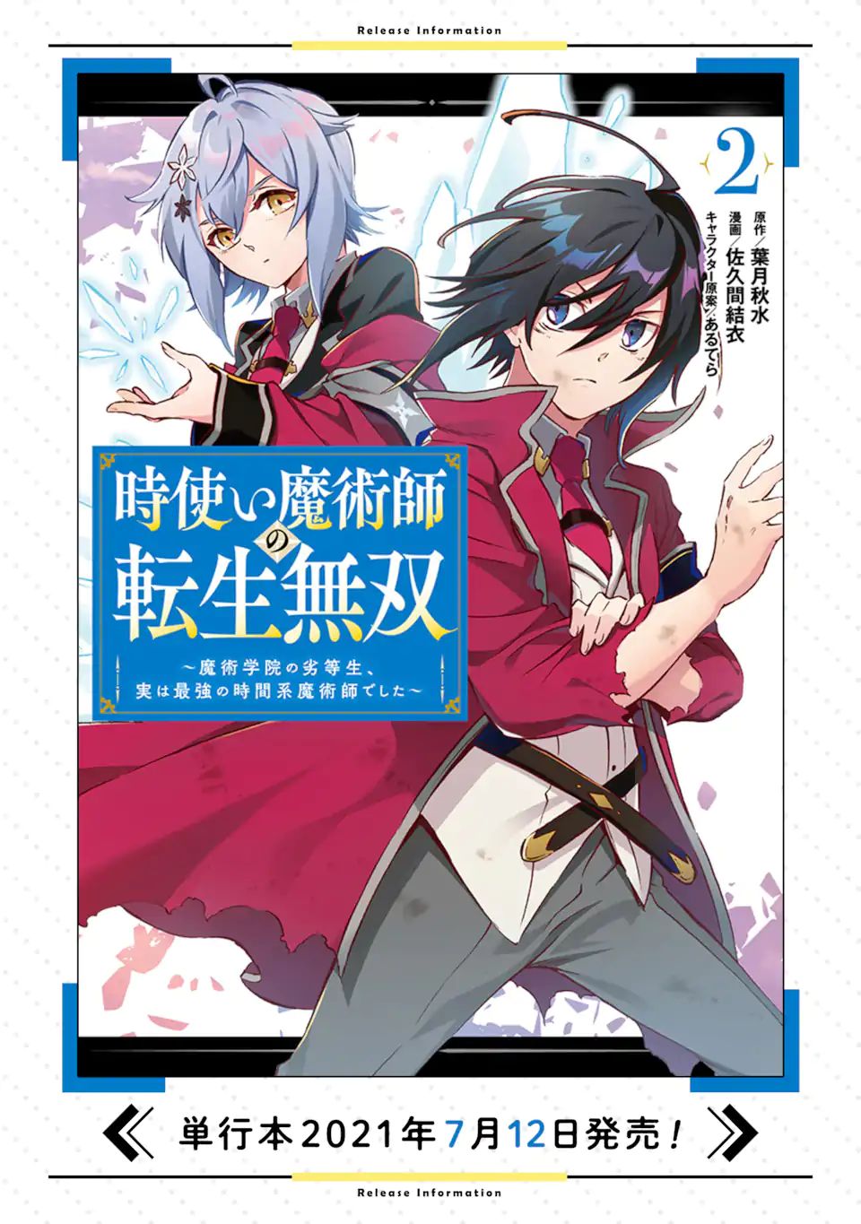 時使い魔術師の転生無双～魔術学院の劣等生、実は最強の時間系魔術師でした～ 第11.1話 - Page 18