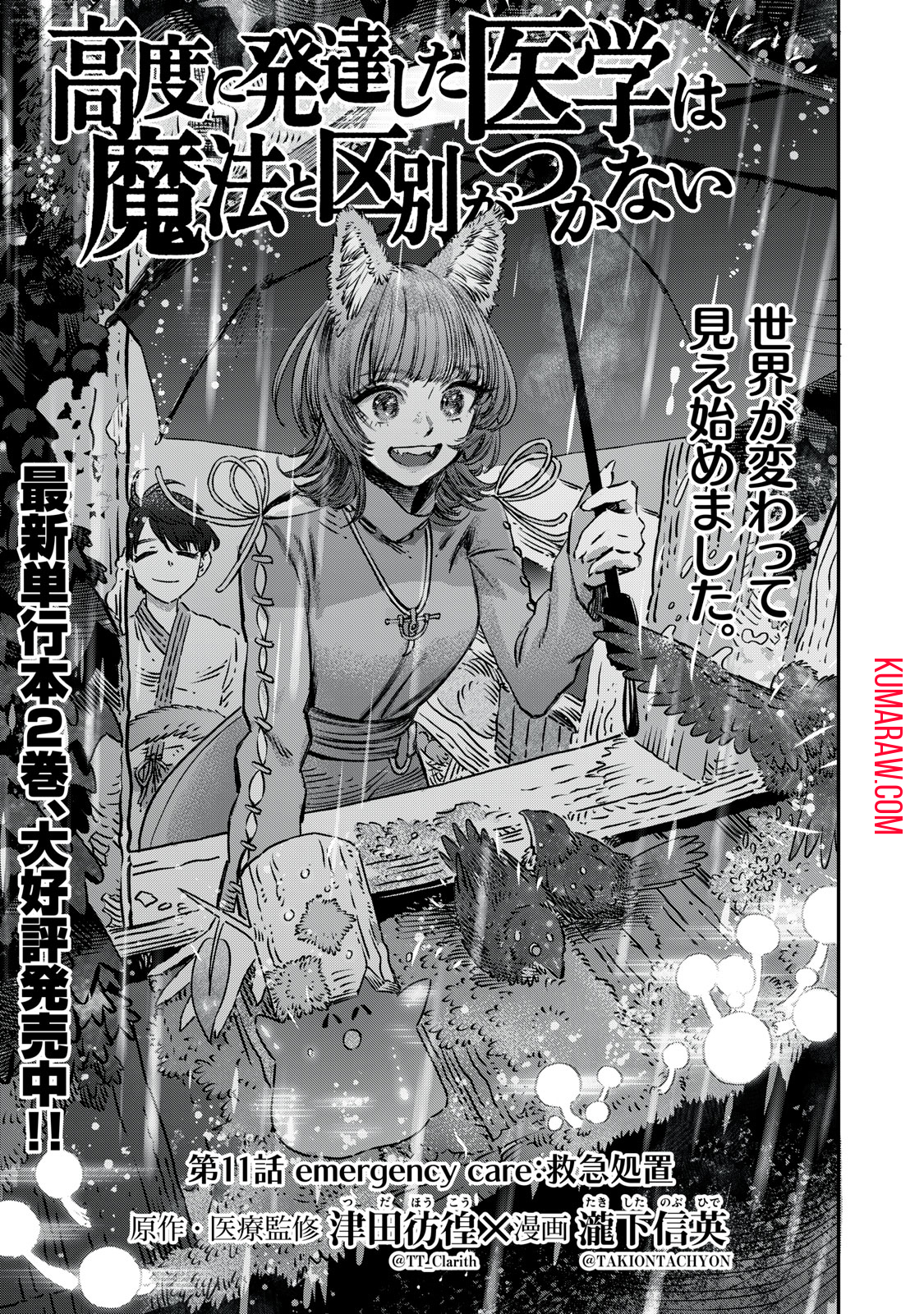 高度に発達した医学は魔法と区別がつかない 第11話 - Page 3