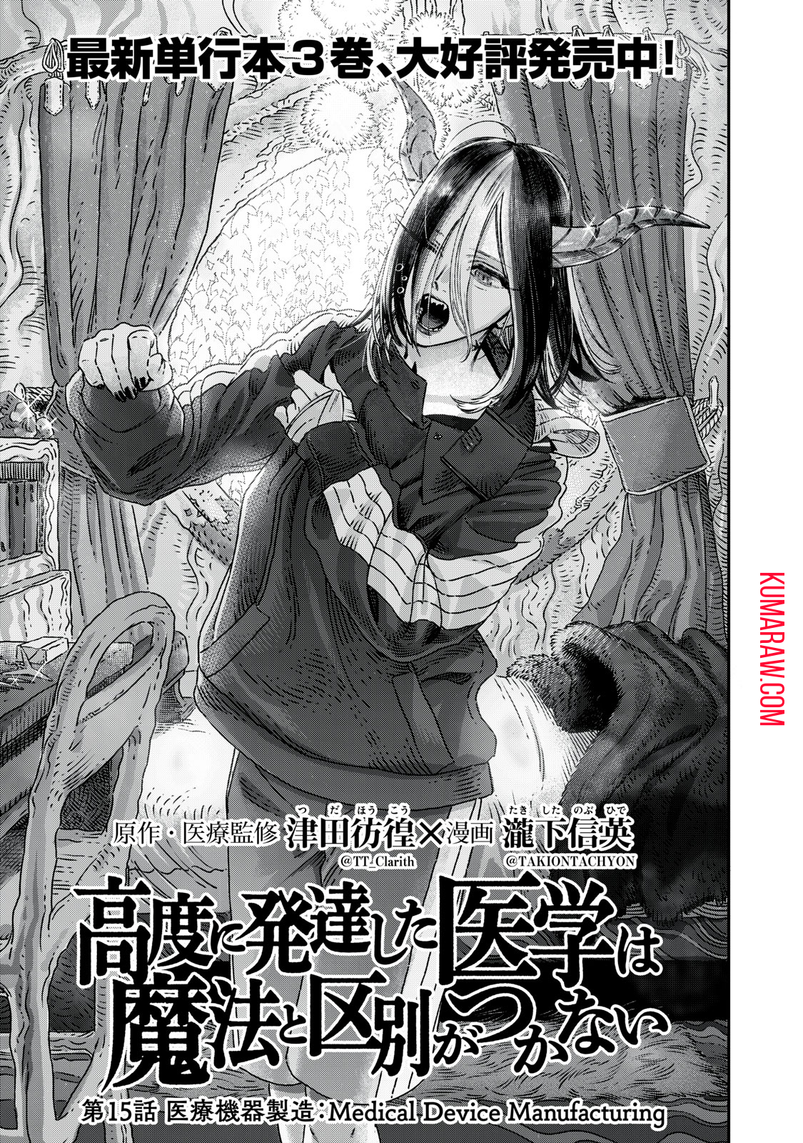 高度に発達した医学は魔法と区別がつかない 第15.1話 - Page 3