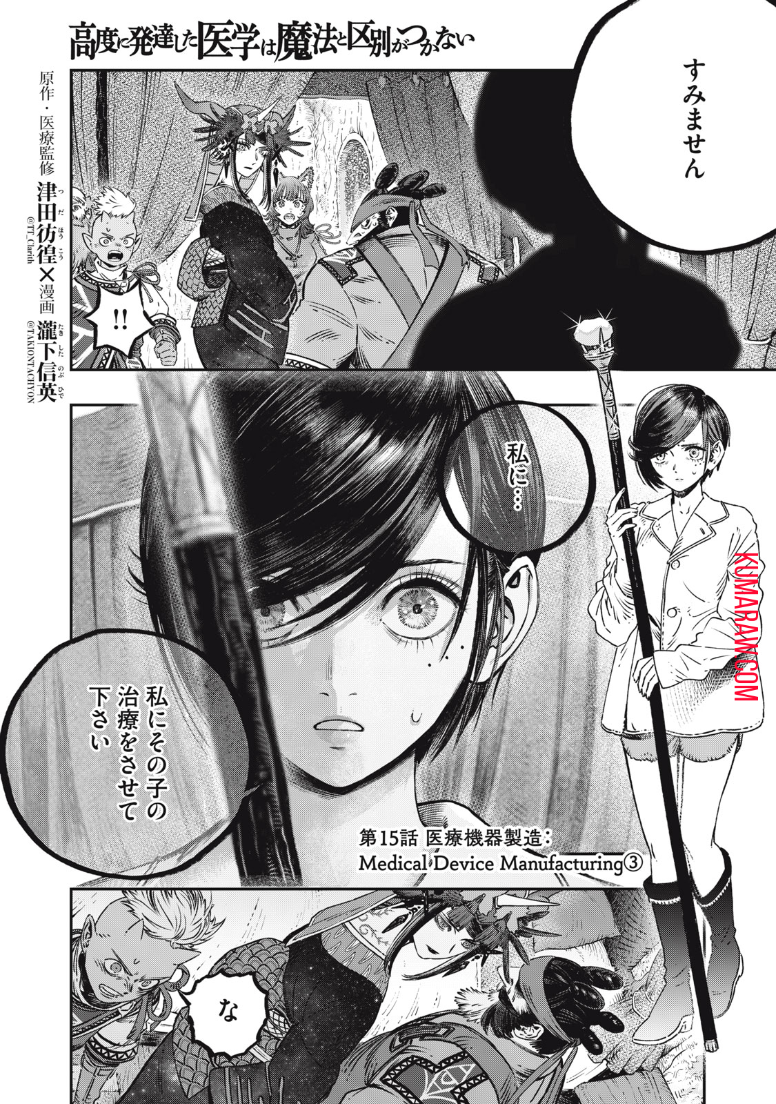 高度に発達した医学は魔法と区別がつかない 第15.3話 - Page 1