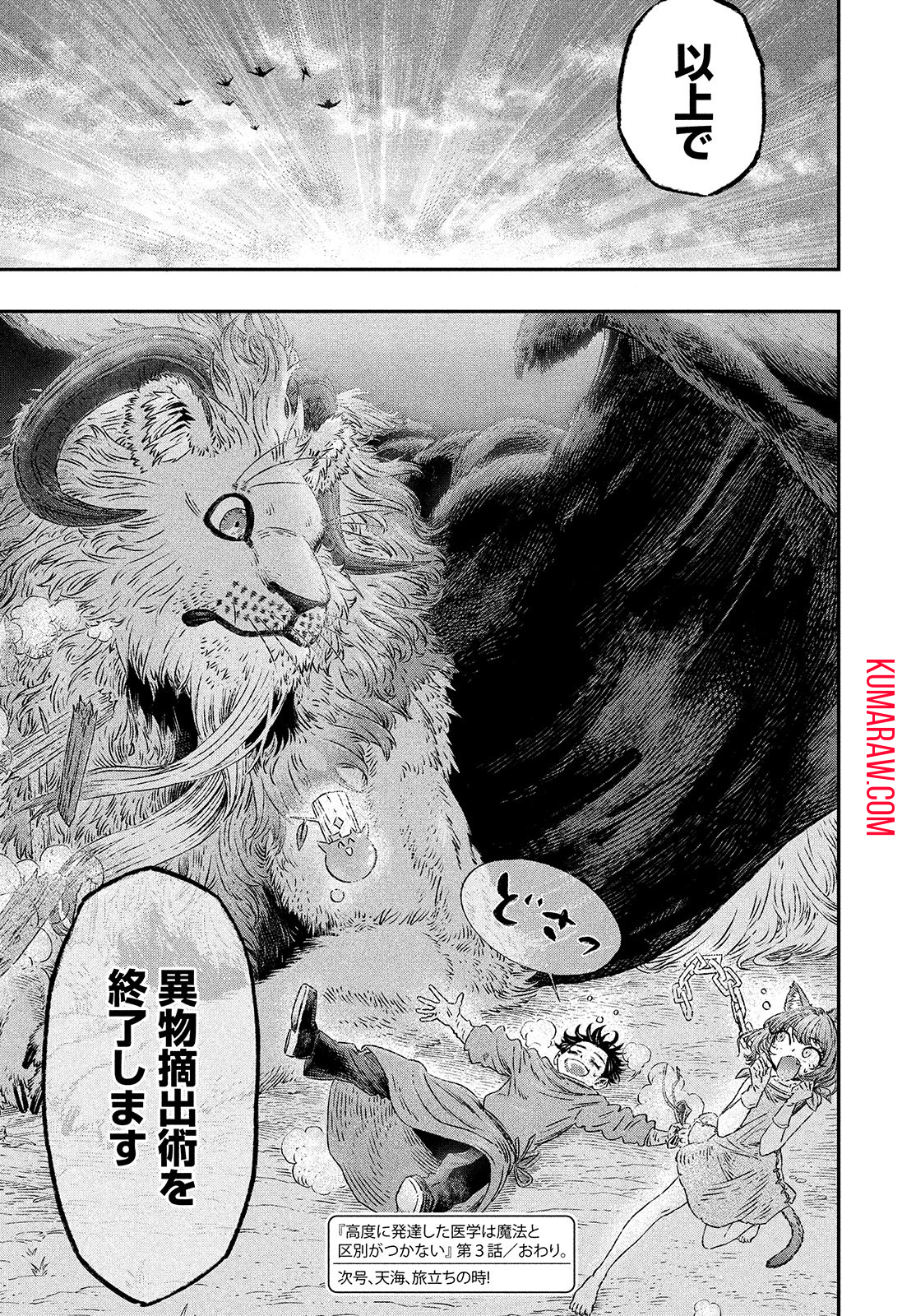 高度に発達した医学は魔法と区別がつかない 第3話 - Page 29