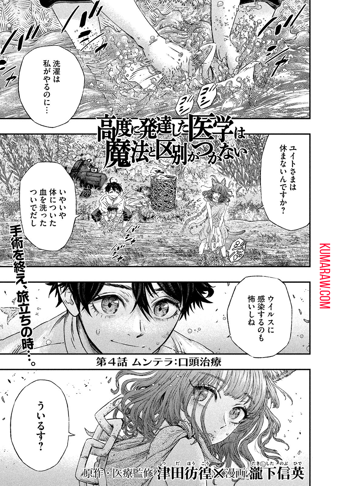 高度に発達した医学は魔法と区別がつかない 第4話 - Page 1