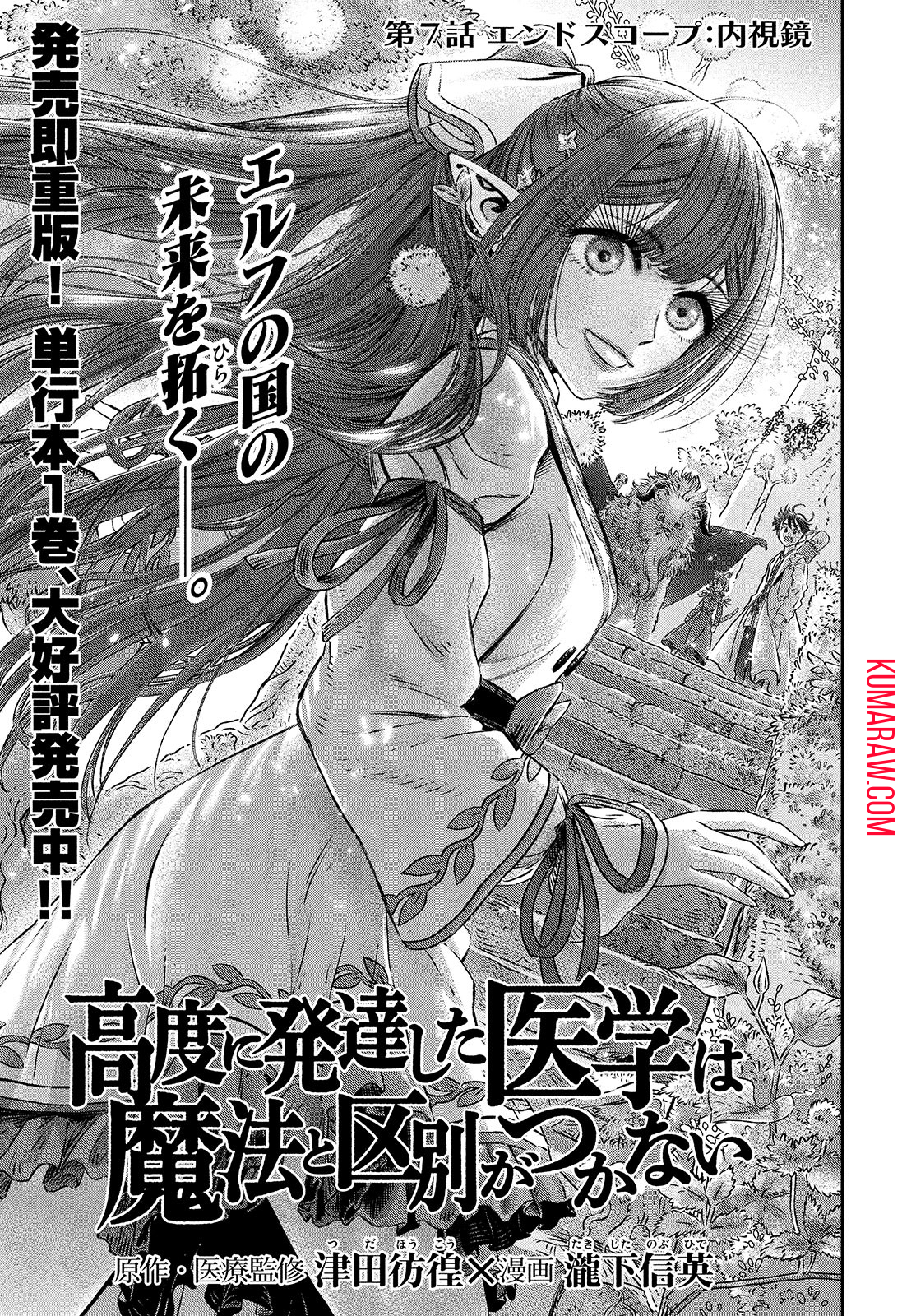 高度に発達した医学は魔法と区別がつかない 第7話 - Page 1