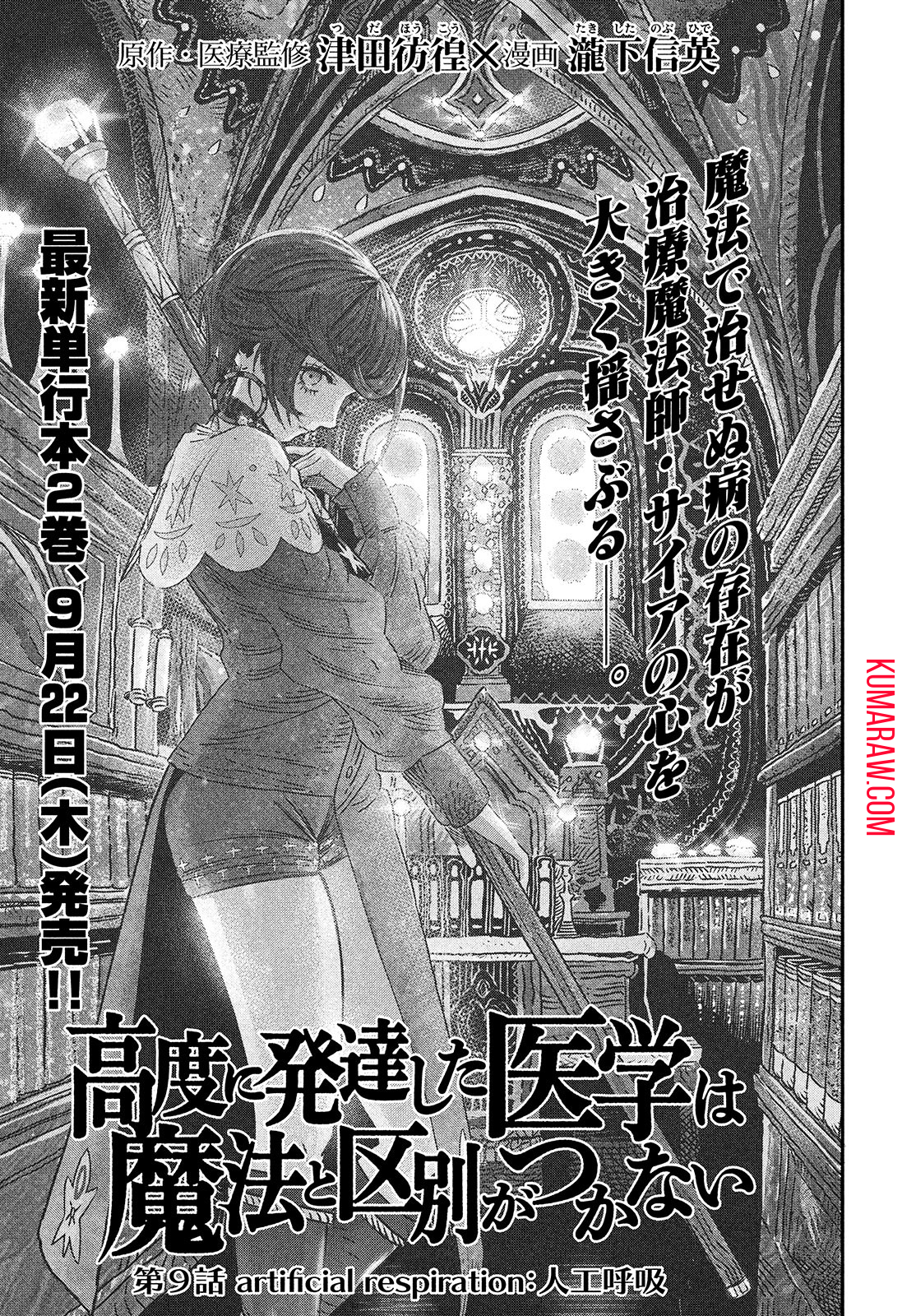 高度に発達した医学は魔法と区別がつかない 第9話 - Page 5