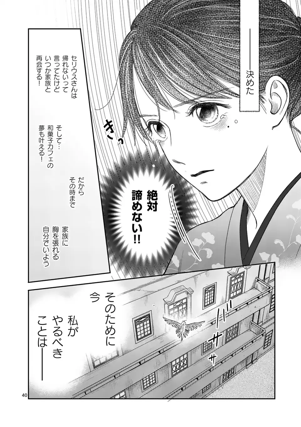 巻き添えで異世界に喚び出されたので、世界観無視して和菓子作ります 第1話 - Page 40