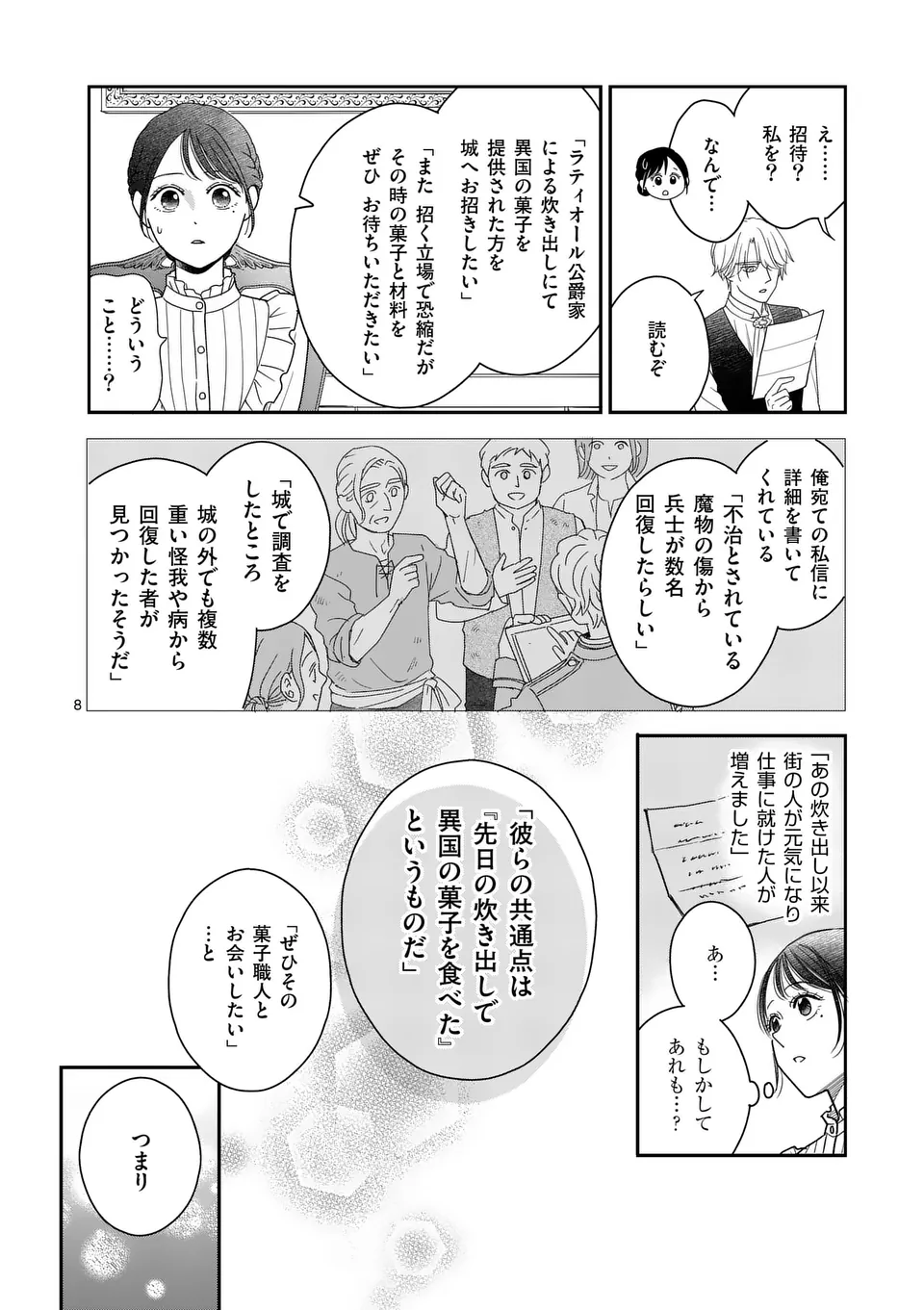 巻き添えで異世界に喚び出されたので、世界観無視して和菓子作ります 第7話 - Page 8