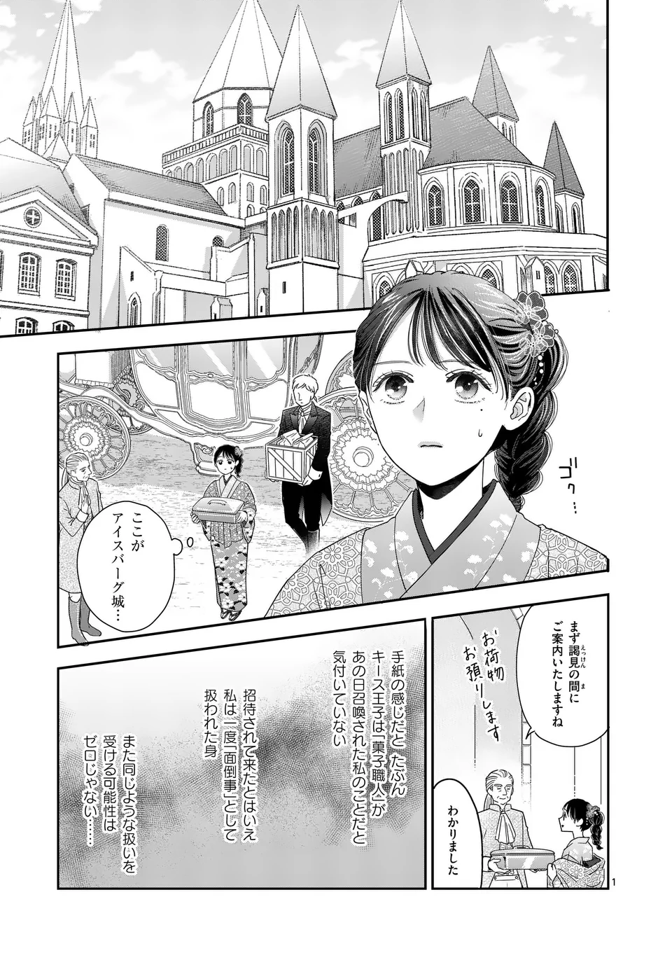 巻き添えで異世界に喚び出されたので、世界観無視して和菓子作ります 第8話 - Page 1