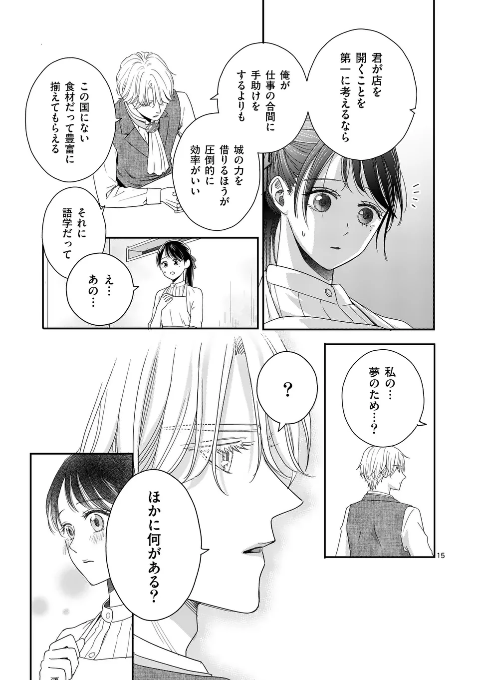 巻き添えで異世界に喚び出されたので、世界観無視して和菓子作ります 第9話 - Page 15