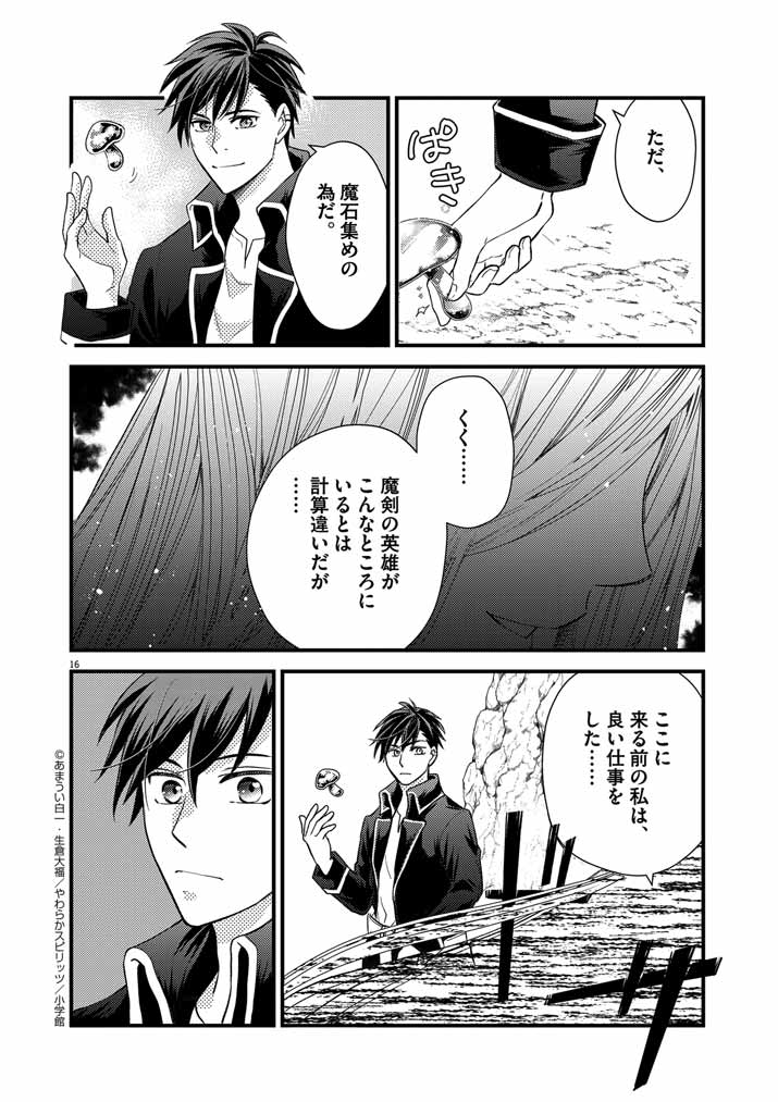 Mahougakuen demo Aisareru 強すぎて勇者パーティーを卒業した最強剣士、魔法学園でも愛される 第15話 - Page 16