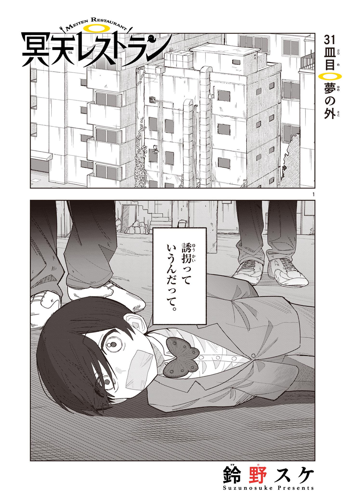 冥天レストラン 第31話 - Page 1