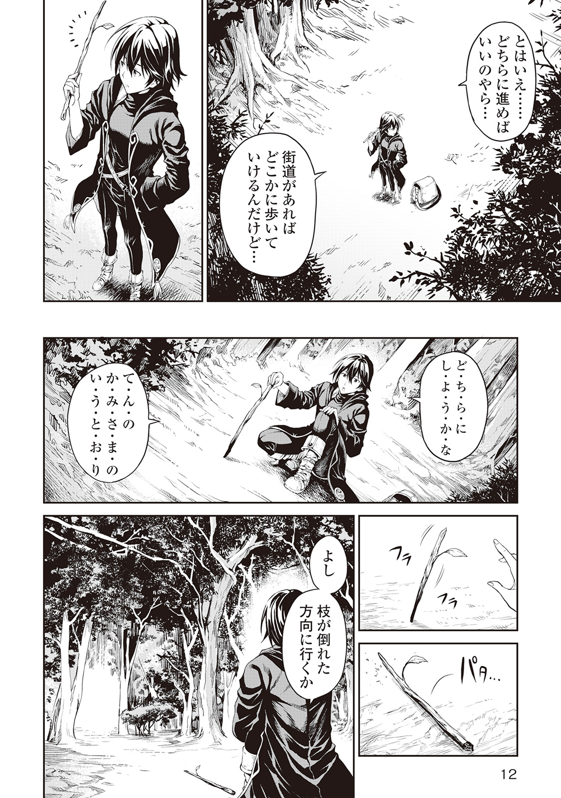 素材採取家の異世界旅行記 第1話 - Page 8