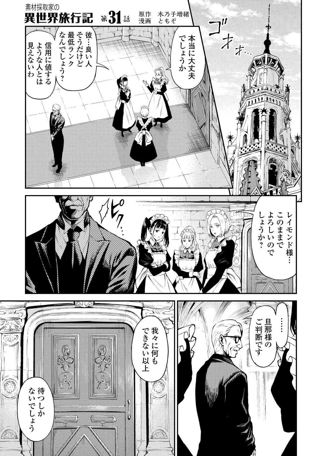 素材採取家の異世界旅行記 第31話 - Page 1