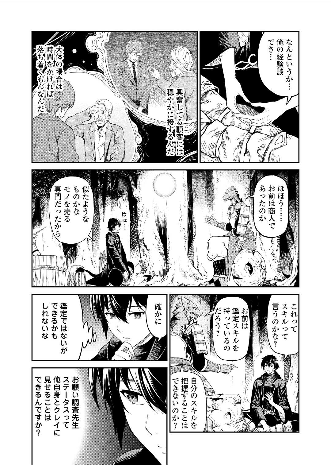 素材採取家の異世界旅行記 第32話 - Page 25