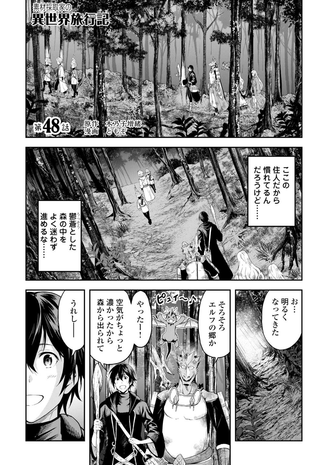 素材採取家の異世界旅行記 第48話 - Page 1