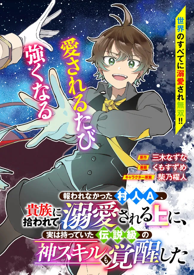 報われなかった村人A、貴族に拾われて溺愛される上に、実は持っていた伝説級の神スキルも覚醒した 第1話 - Page 2