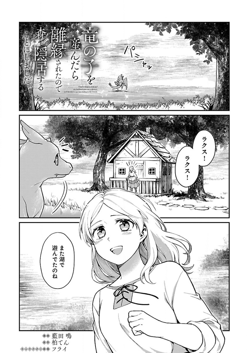 竜の子を産んだら離縁されたので森で隠居することにしました 第2話 - Page 1