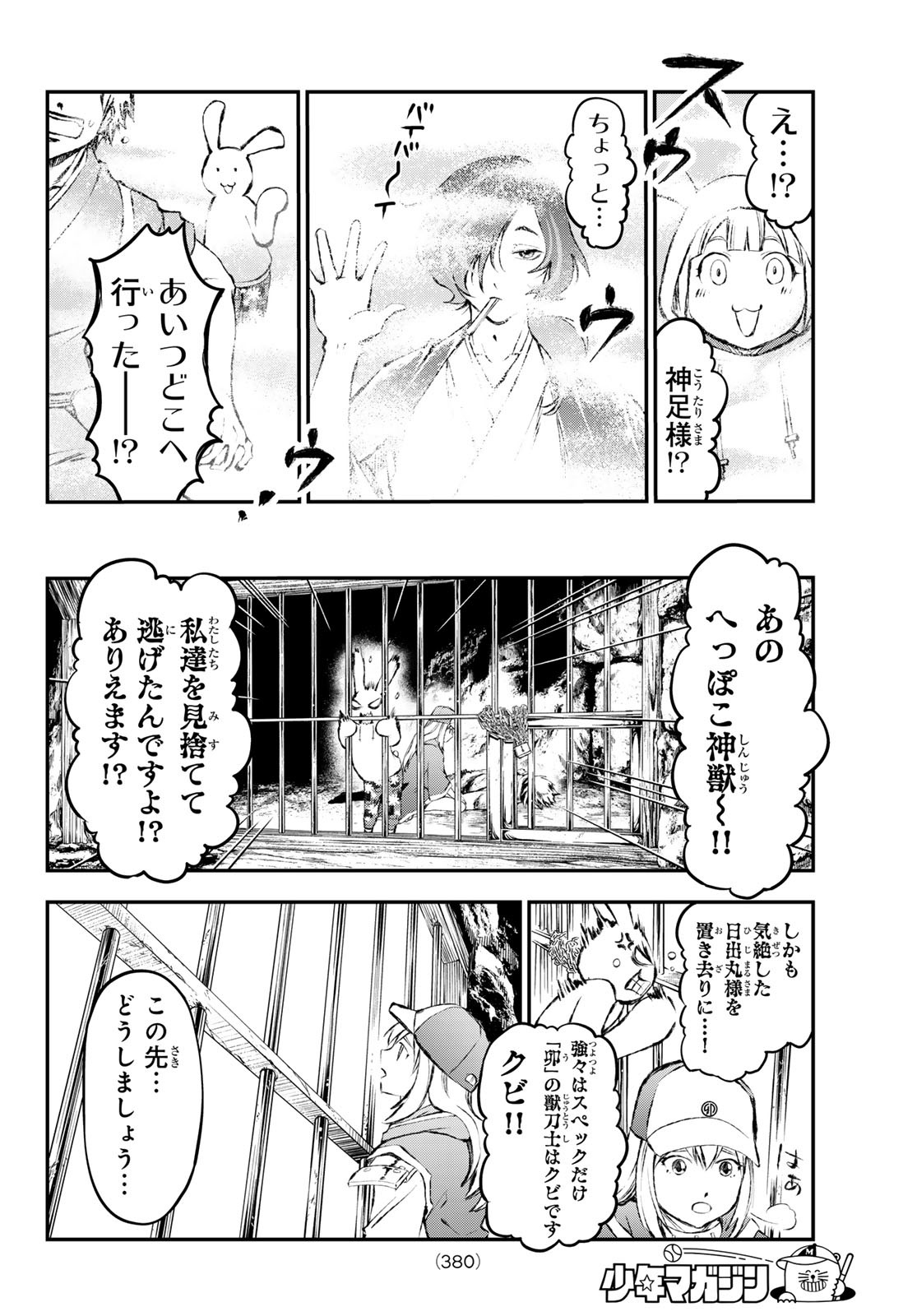 獣心のカタナ 第14話 - Page 4