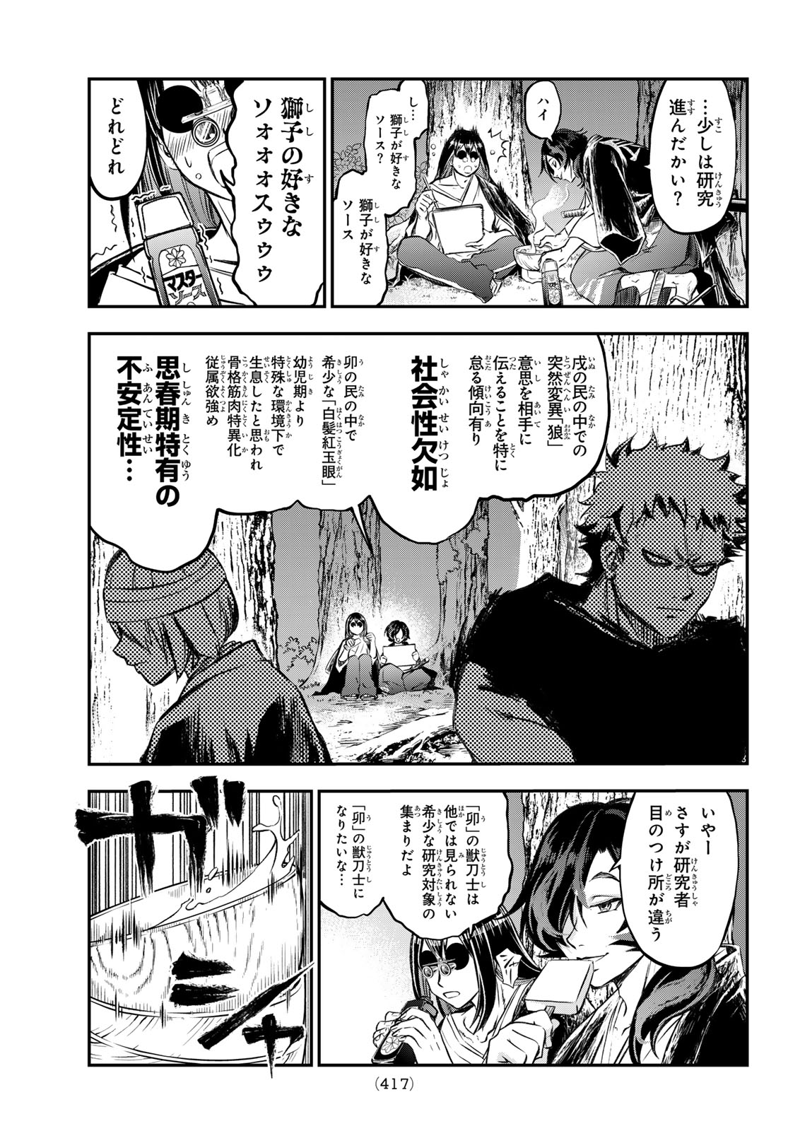 獣心のカタナ 第23話 - Page 7
