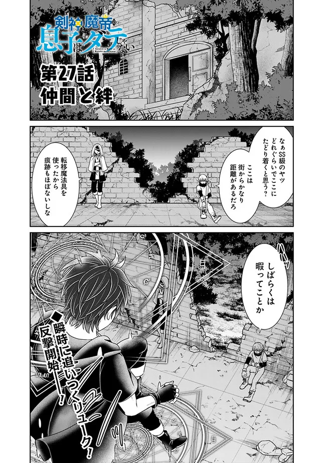 剣神と魔帝の息子はダテじゃない 第27話 - Page 1