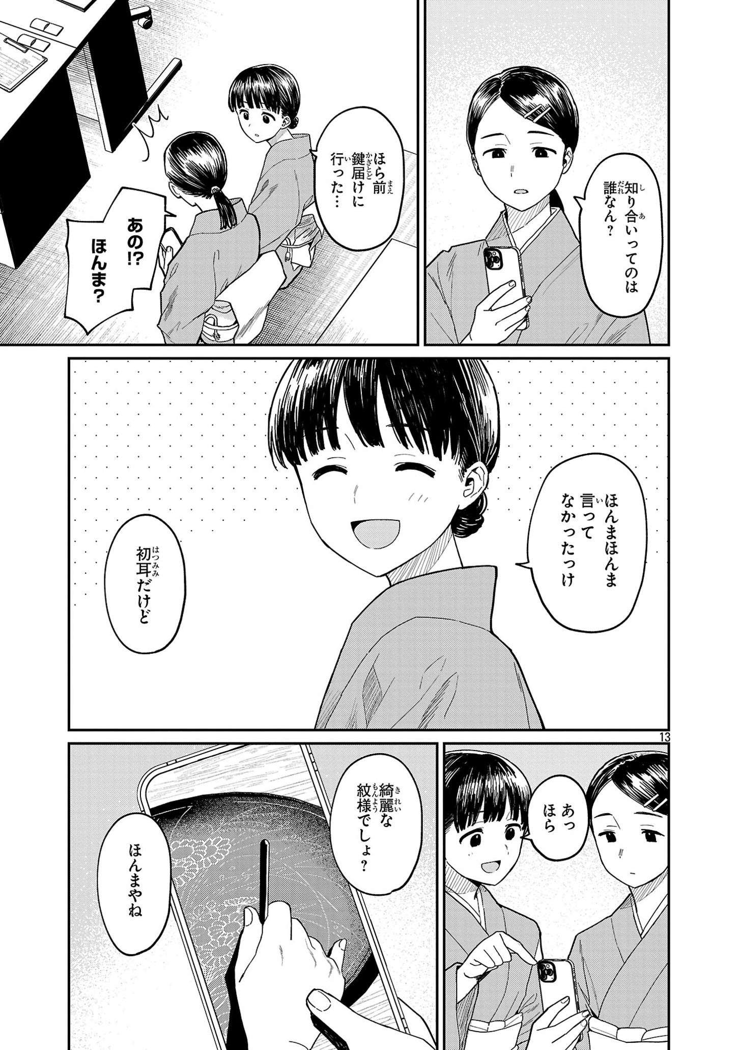 うるしうるはし 第9話 - Page 14