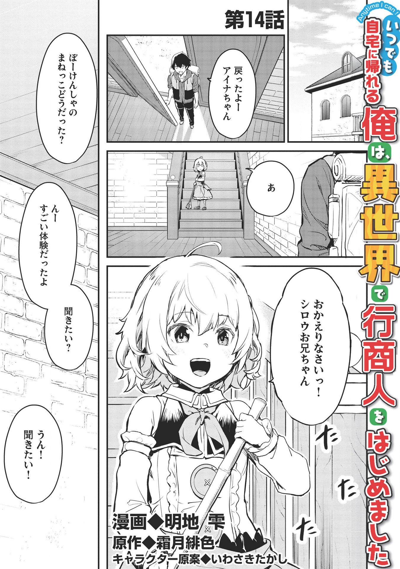 いつでも自宅に帰れる俺は、異世界で行商人をはじめました 第14話 - Page 1