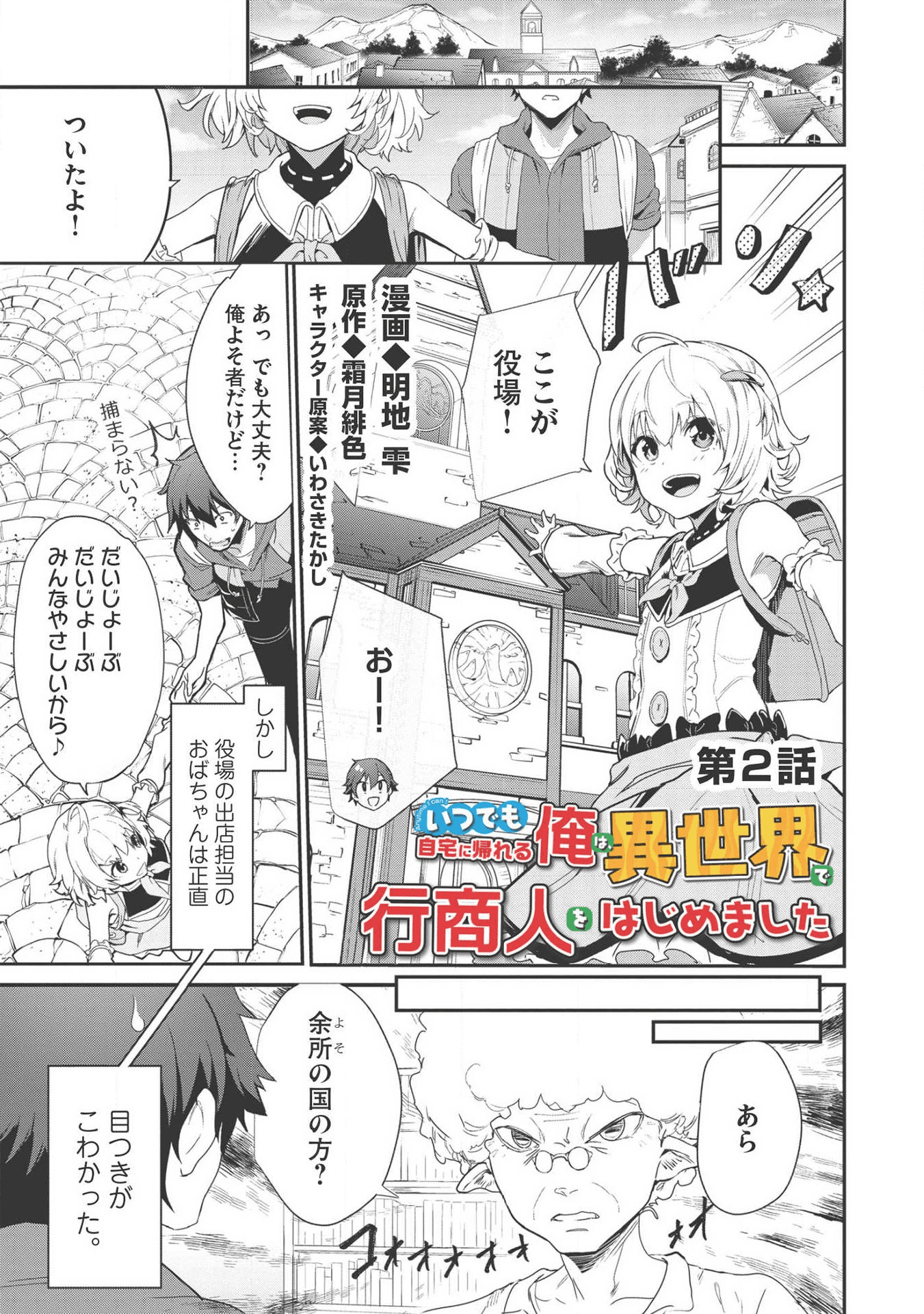 いつでも自宅に帰れる俺は、異世界で行商人をはじめました 第2話 - Page 1