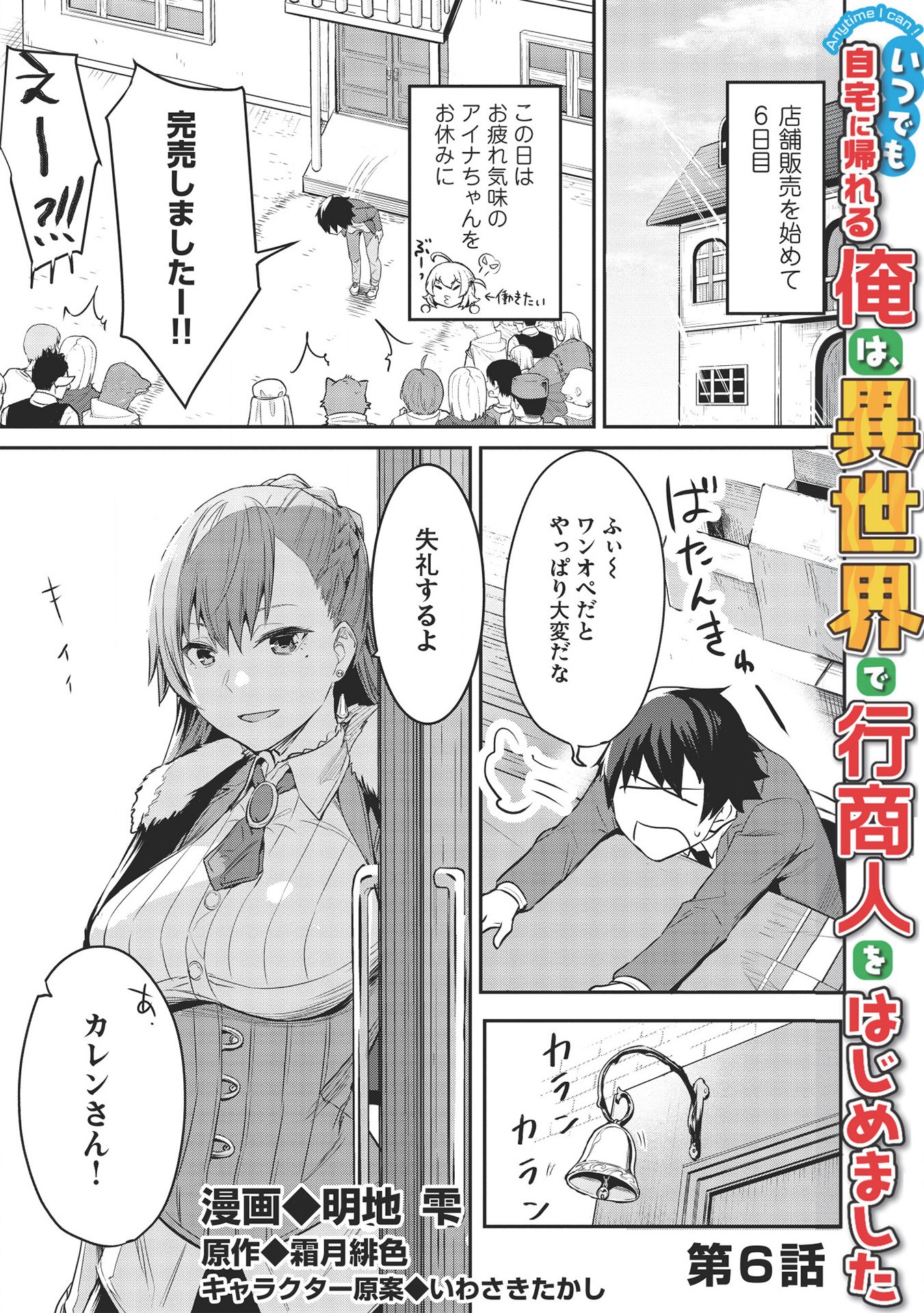 いつでも自宅に帰れる俺は、異世界で行商人をはじめました 第6話 - Page 1