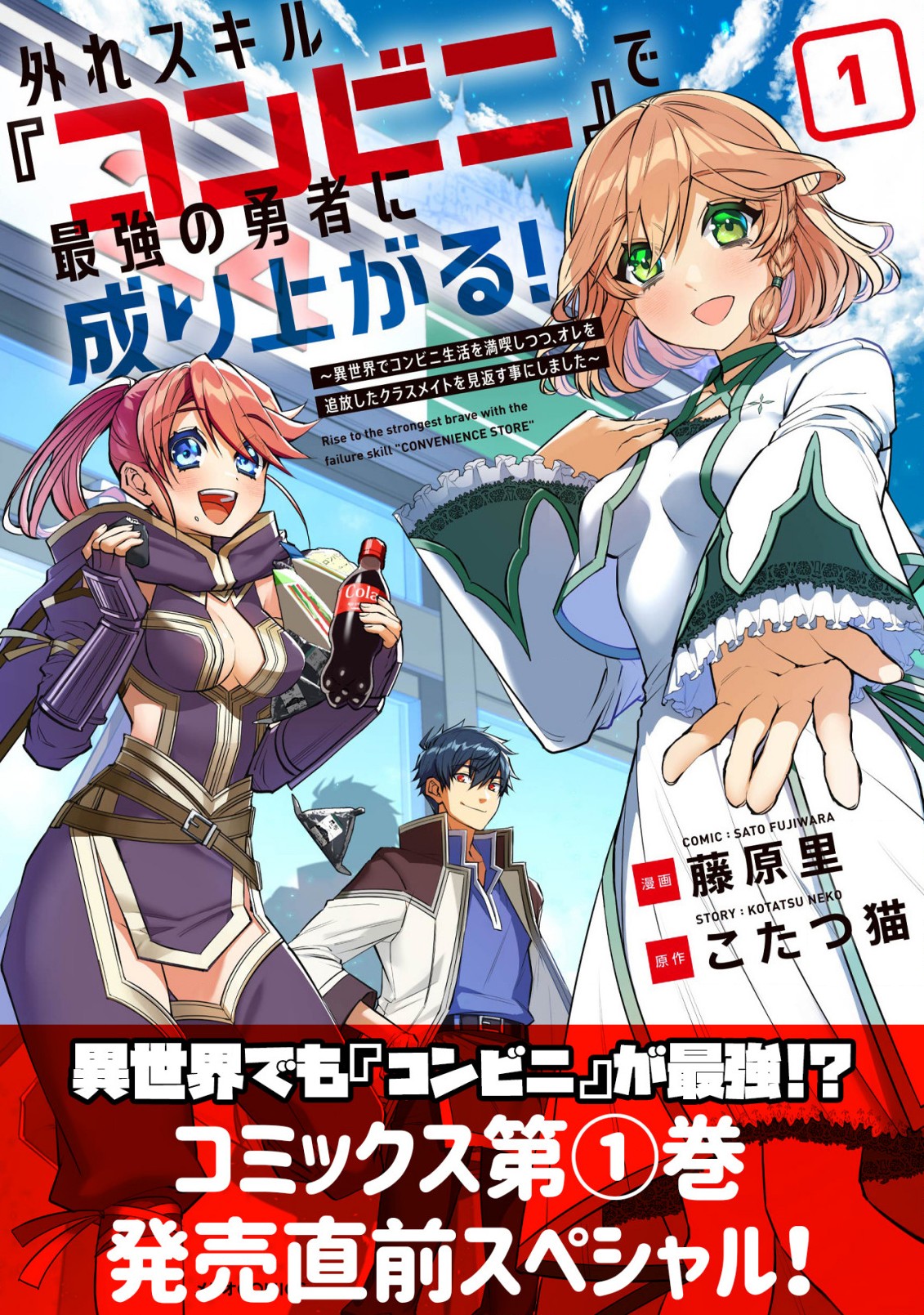 外れスキル『コンビニ』で最強の勇者に成り上がる！～異世界でコンビニ生活を満喫しつつ、オレを追放したクラスメイトを見返す事にしました～ 第8話 - Page 1