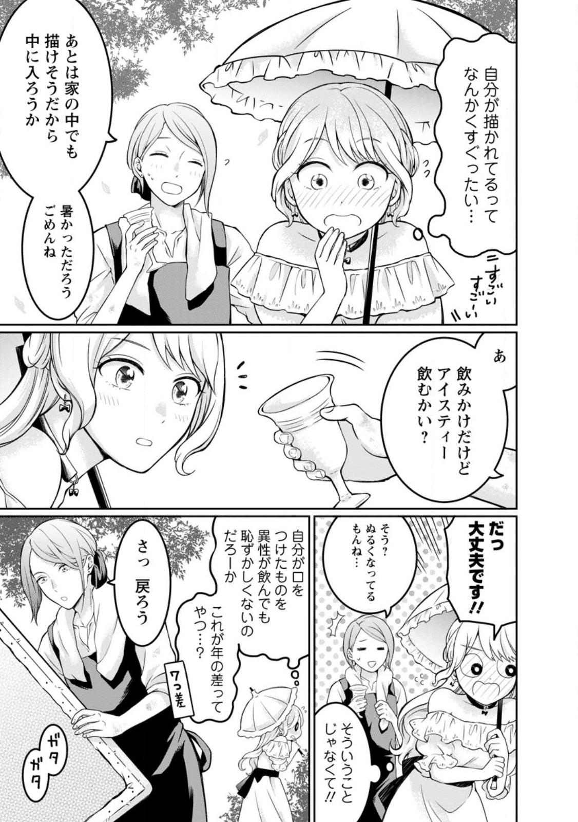 美麗公爵様を口説いてこいと命じられたのに、予想外に溺愛されています 第1話 - Page 33