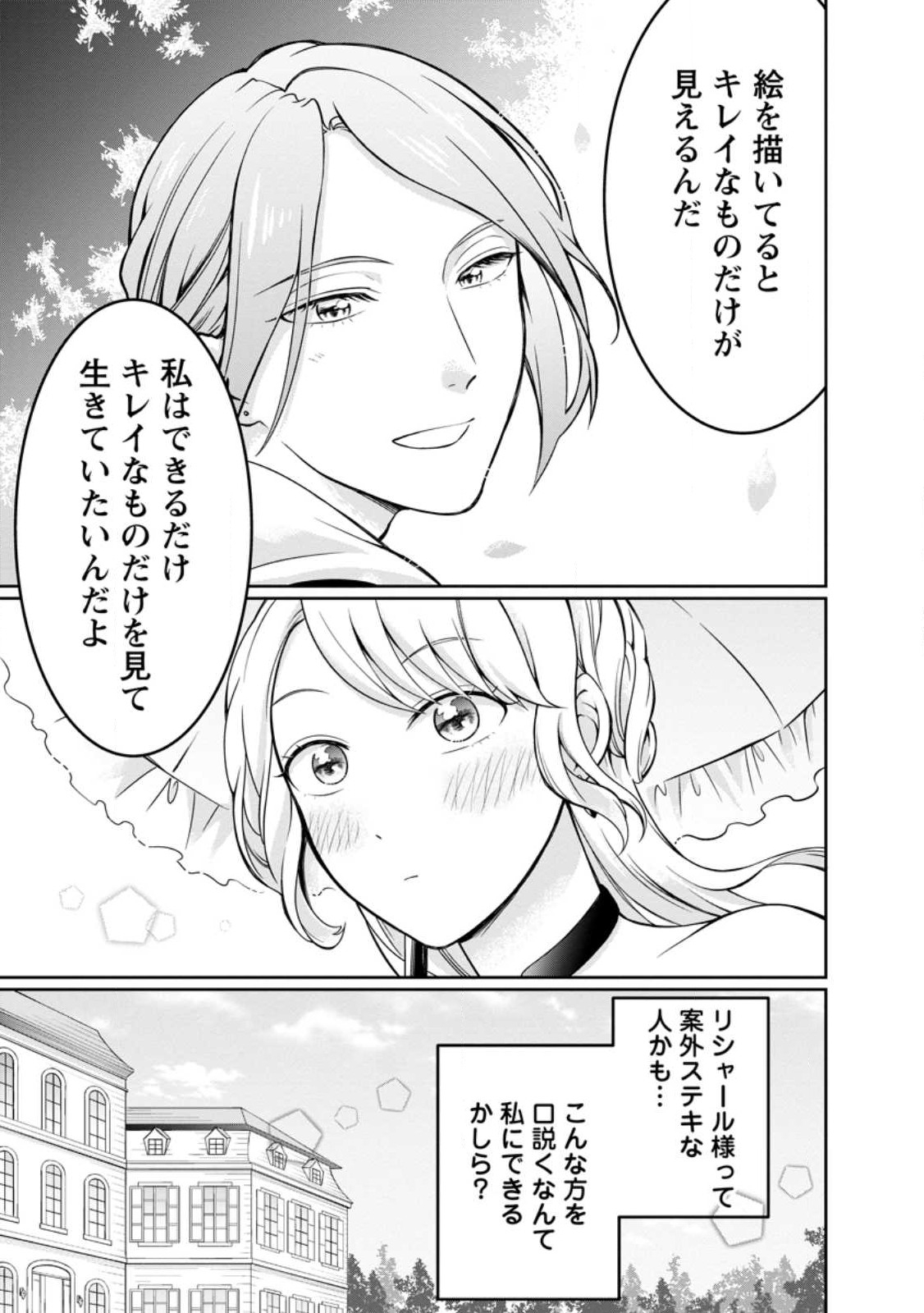 美麗公爵様を口説いてこいと命じられたのに、予想外に溺愛されています 第1話 - Page 35