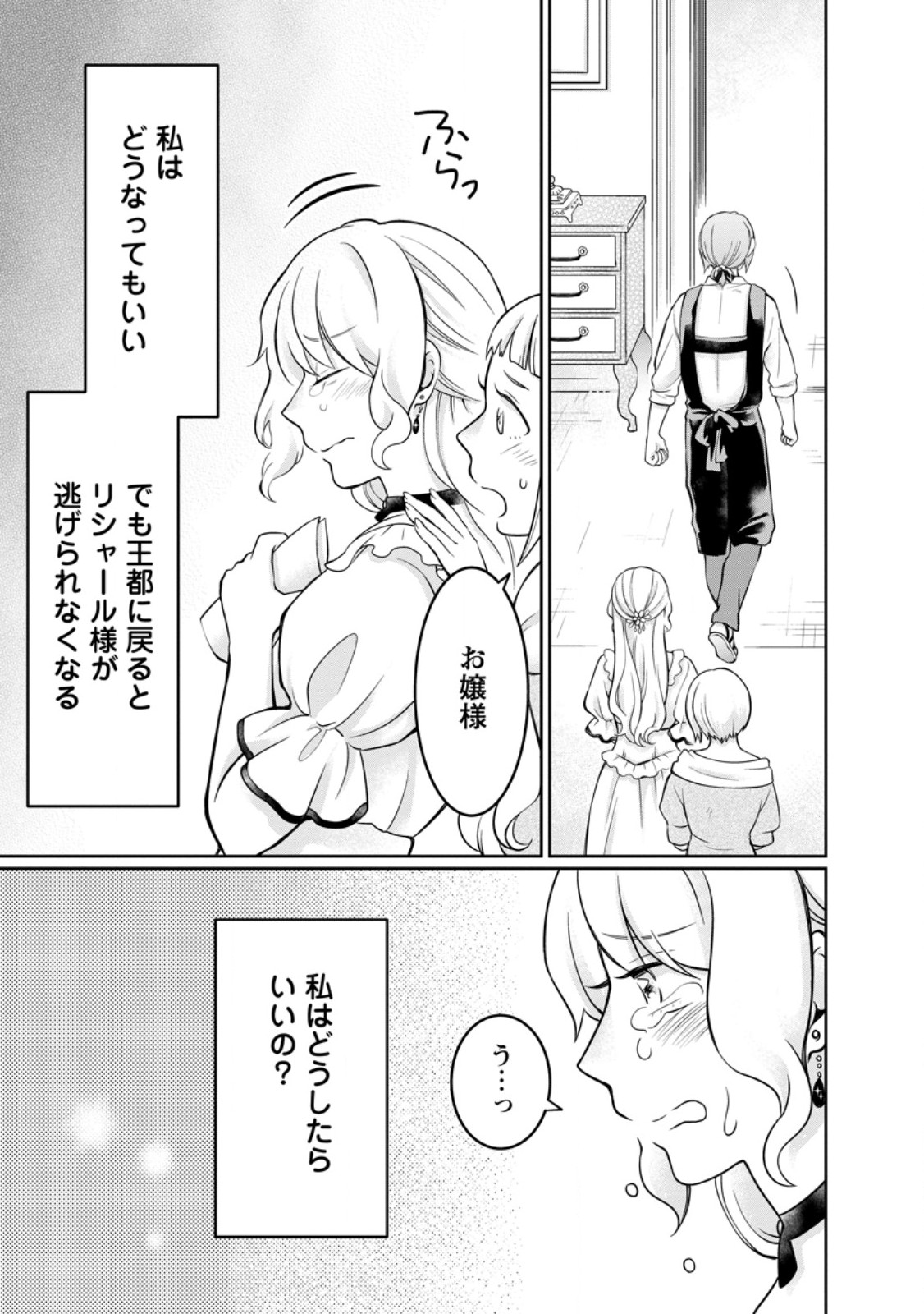 美麗公爵様を口説いてこいと命じられたのに、予想外に溺愛されています 第11.3話 - Page 11