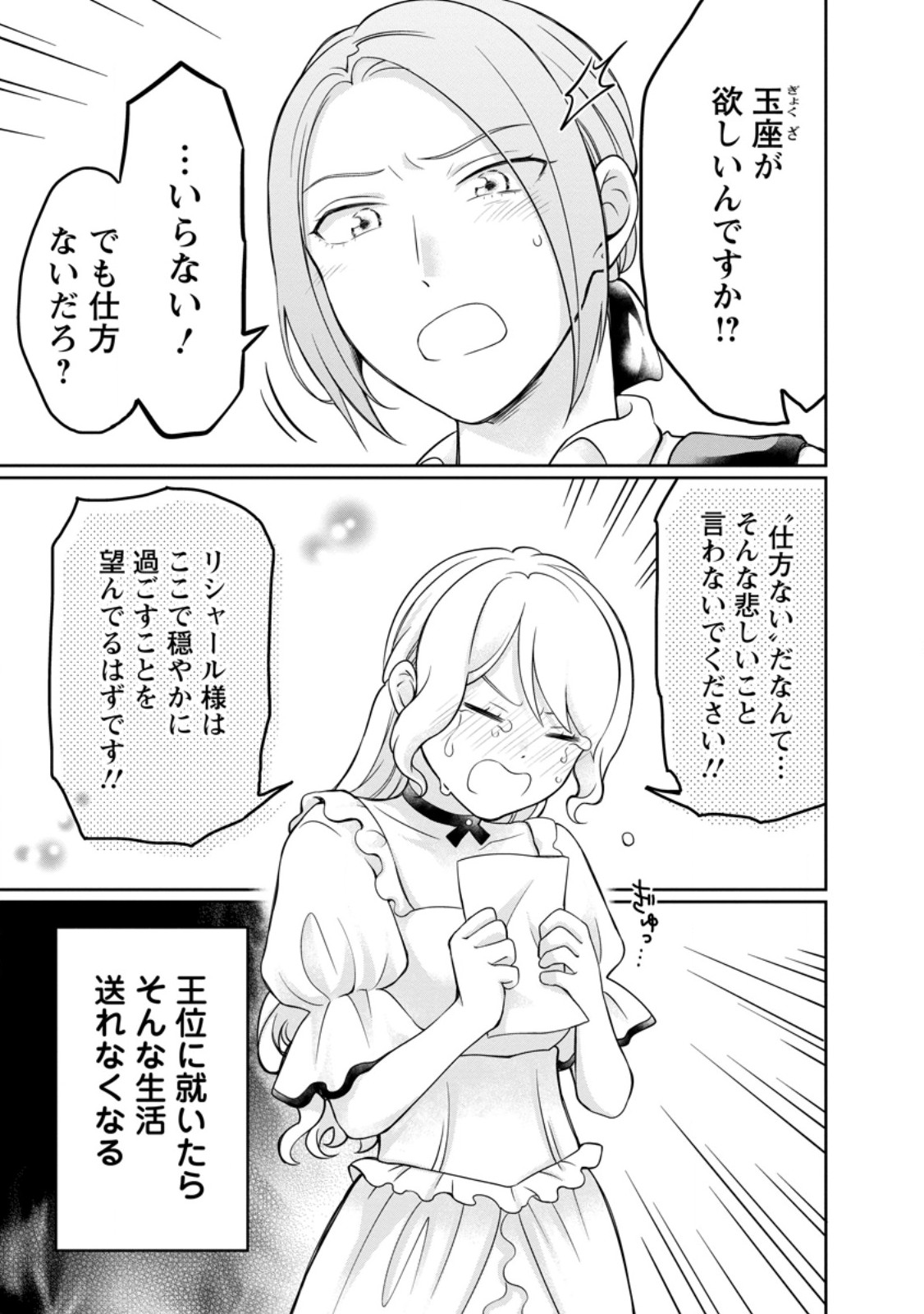 美麗公爵様を口説いてこいと命じられたのに、予想外に溺愛されています 第11.3話 - Page 9