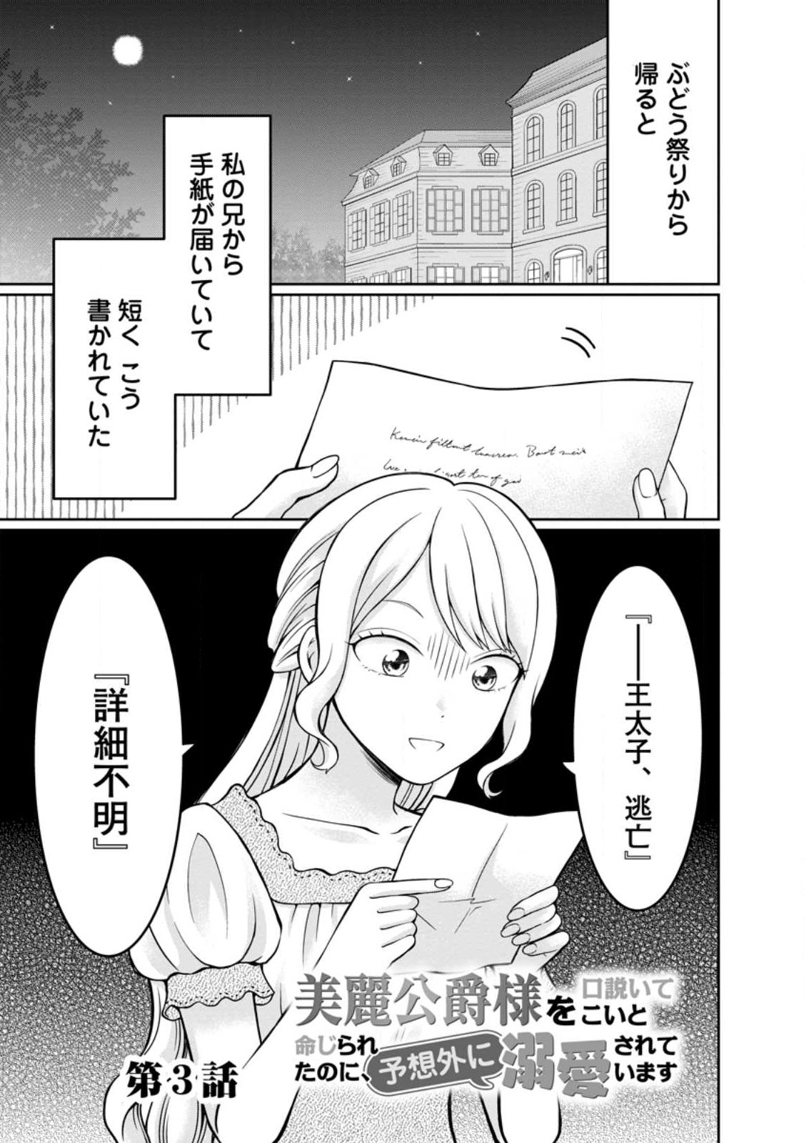 美麗公爵様を口説いてこいと命じられたのに、予想外に溺愛されています 第3.1話 - Page 1