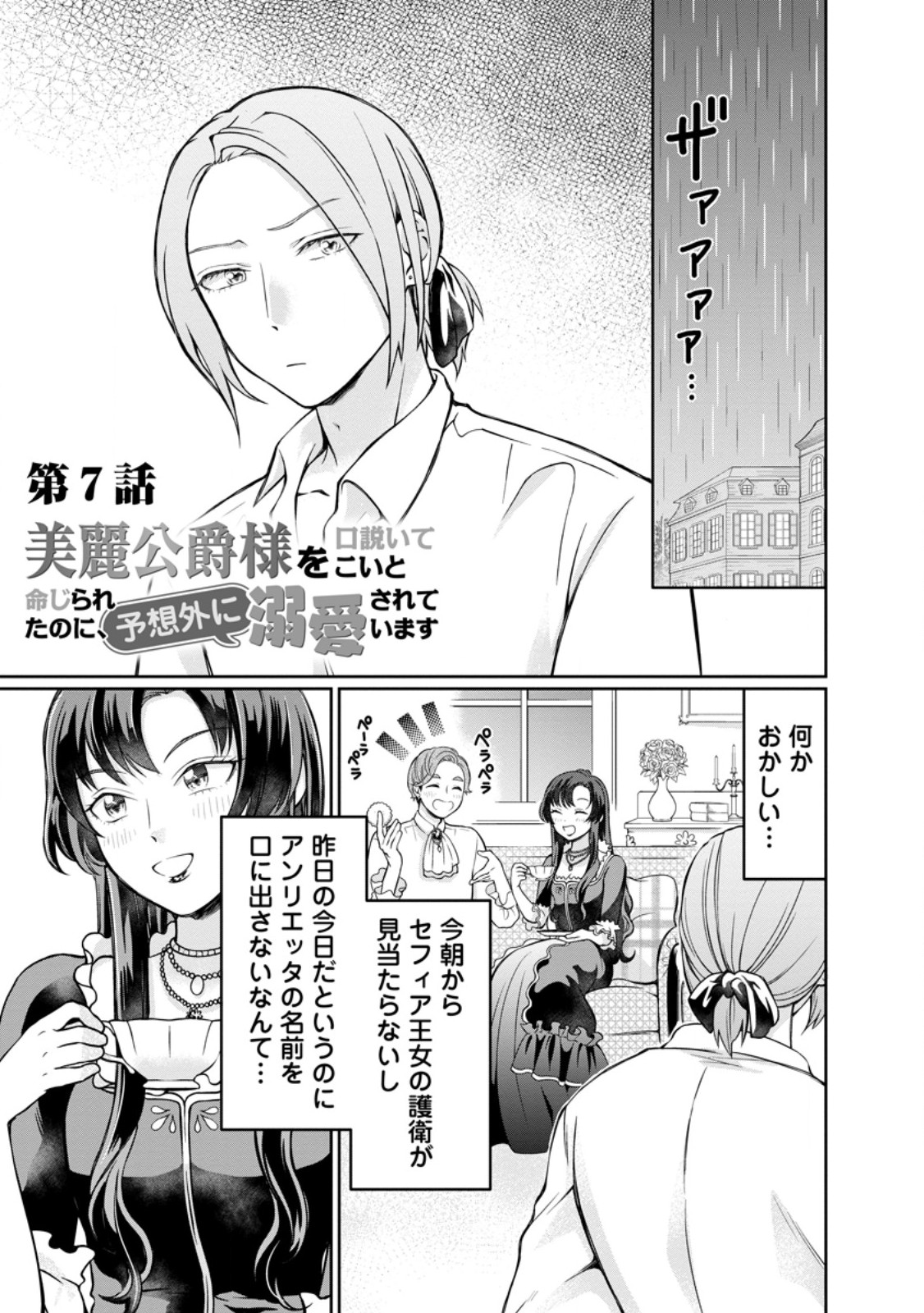 美麗公爵様を口説いてこいと命じられたのに、予想外に溺愛されています 第7.1話 - Page 1