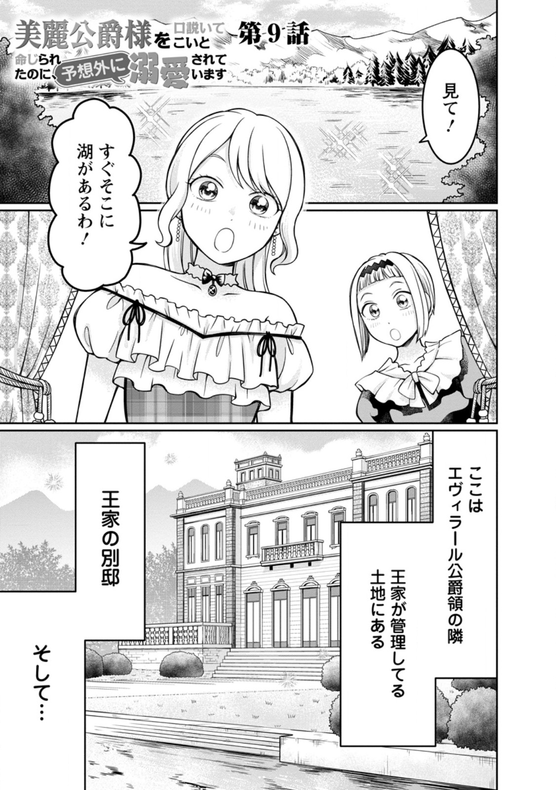 美麗公爵様を口説いてこいと命じられたのに、予想外に溺愛されています 第9.1話 - Page 1