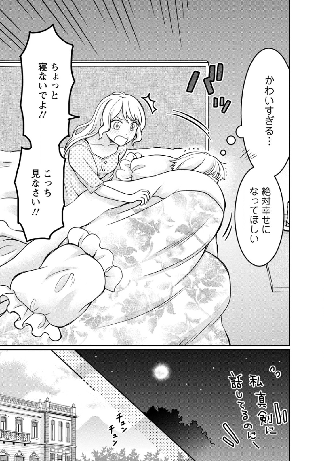 美麗公爵様を口説いてこいと命じられたのに、予想外に溺愛されています 第9.2話 - Page 8