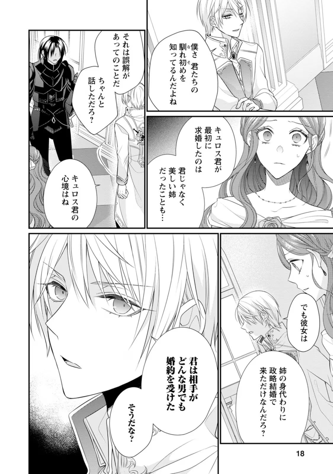 ずたぼろ令嬢は姉の元婚約者に溺愛される 第11話 - Page 16