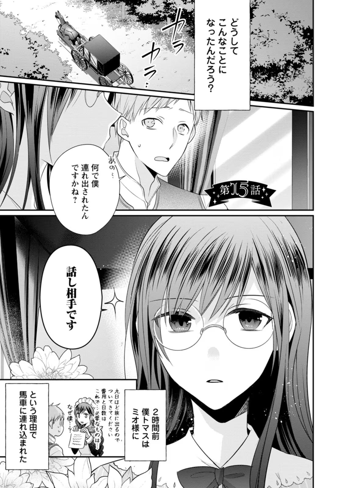 ずたぼろ令嬢は姉の元婚約者に溺愛される 第15話 - Page 1