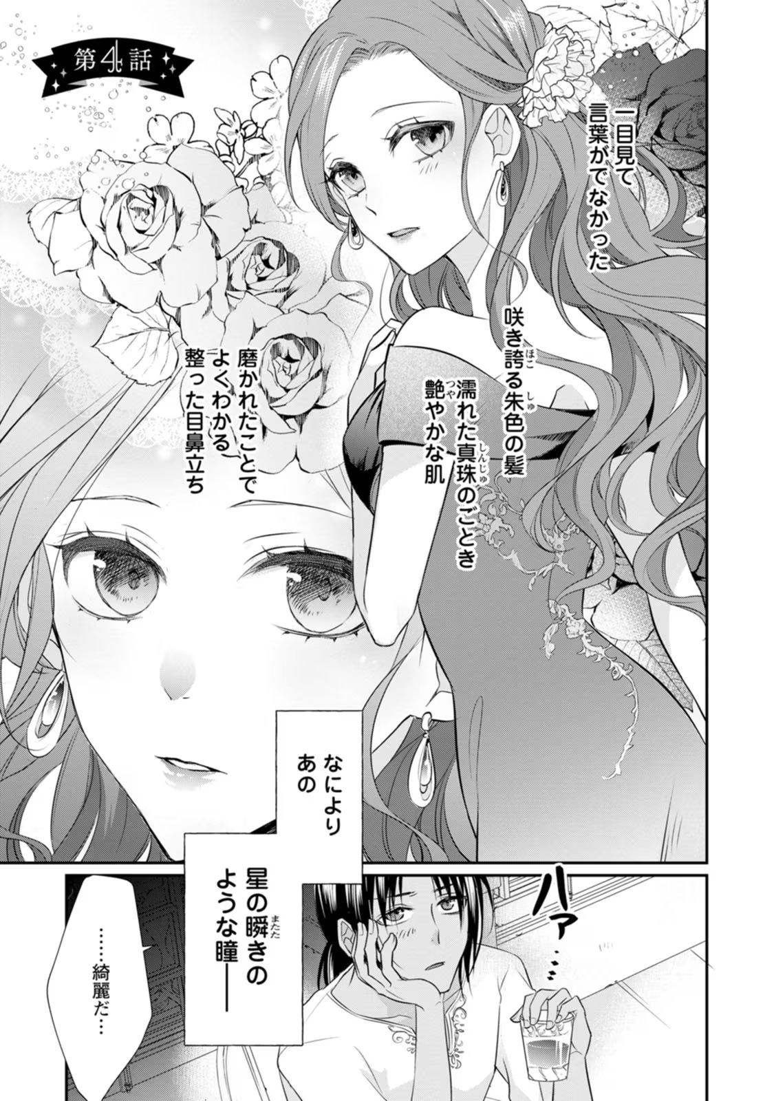 ずたぼろ令嬢は姉の元婚約者に溺愛される 第4話 - Page 1