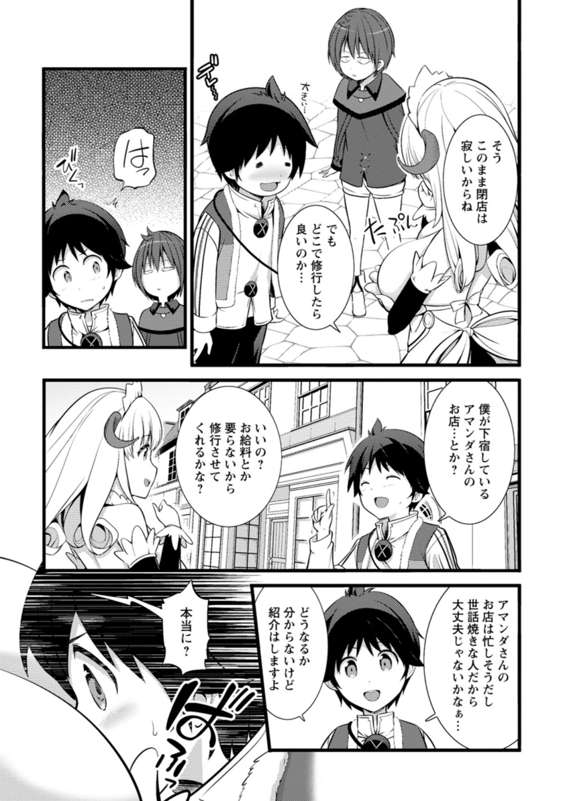 ハズレ判定から始まったチート魔術士生活 第16.1話 - Page 3