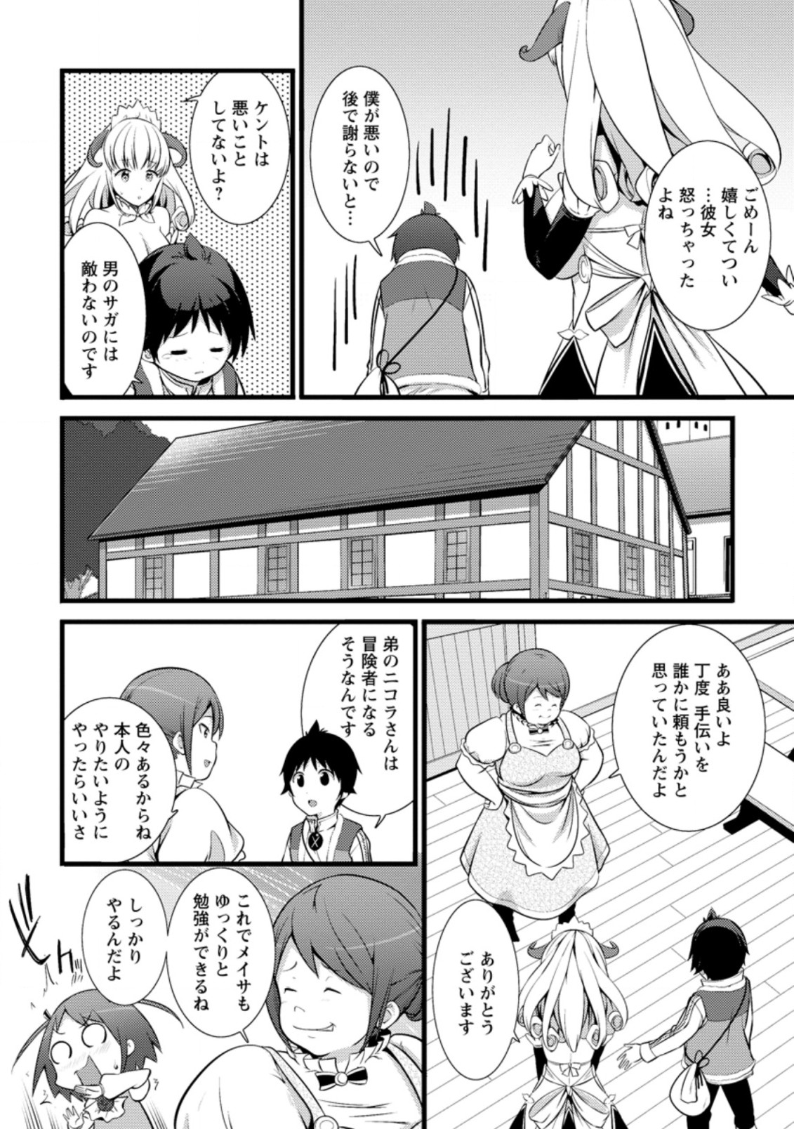 ハズレ判定から始まったチート魔術士生活 第16.1話 - Page 6