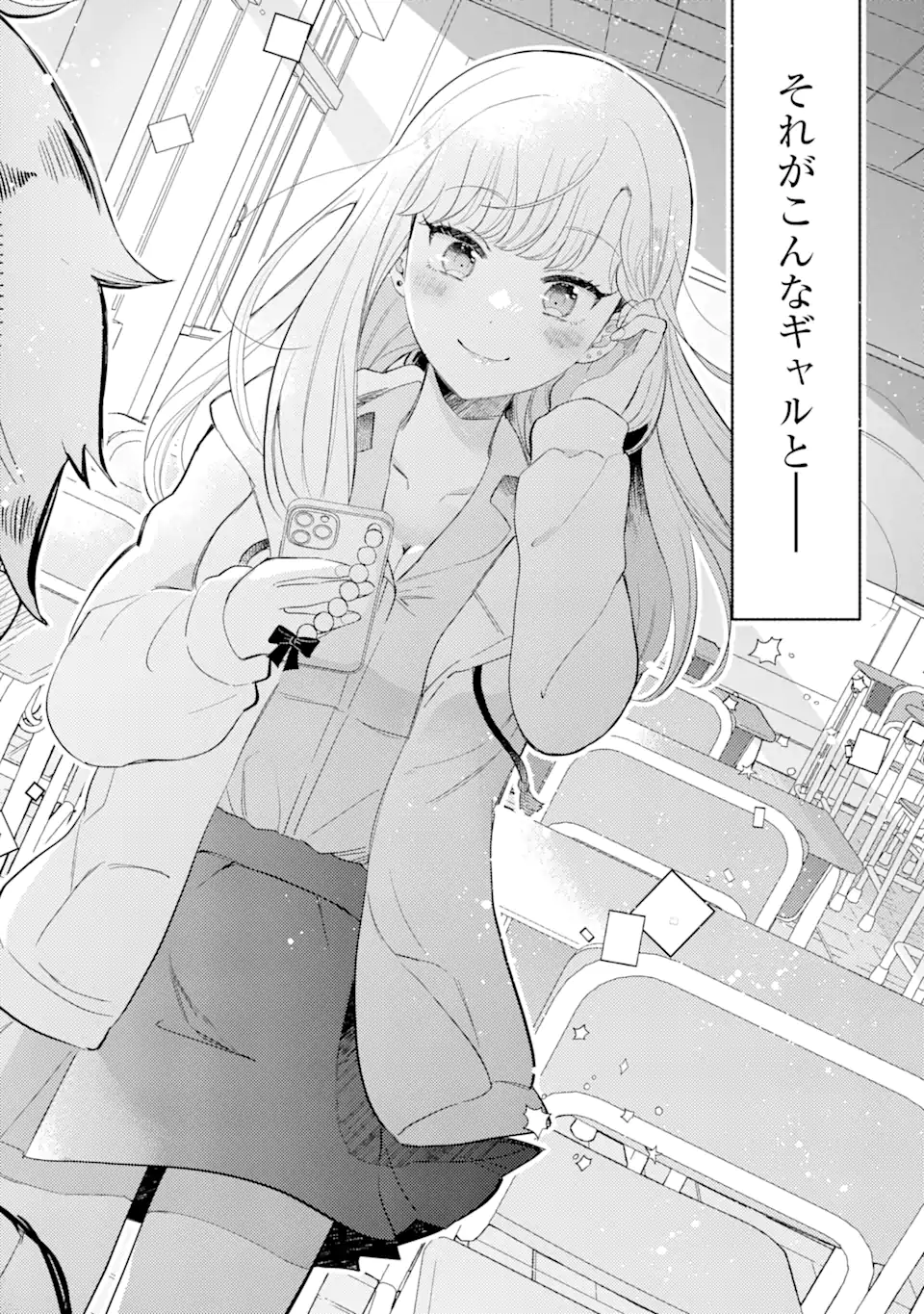 ギャルに優しいオタク君 第1.1話 - Page 20